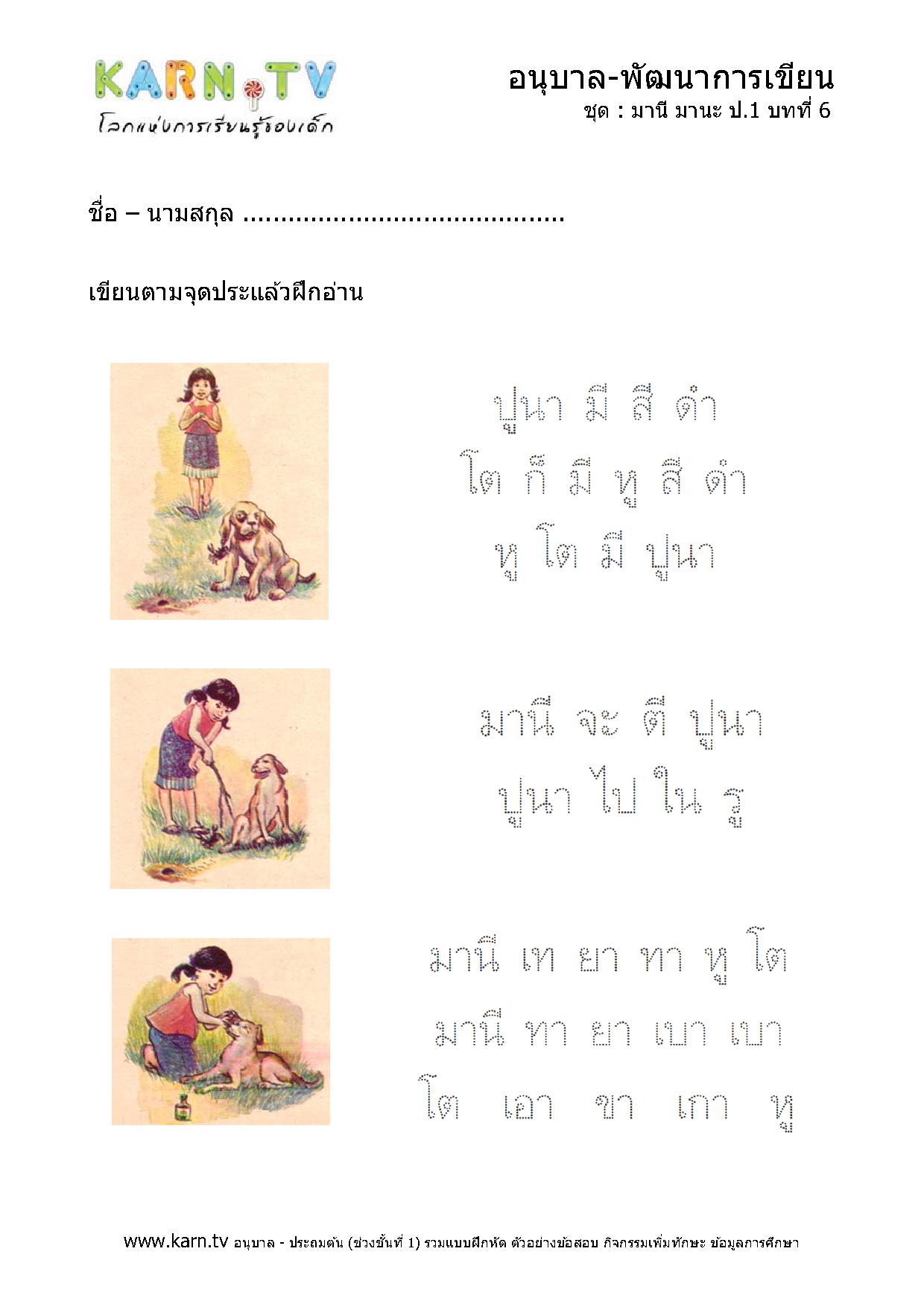 หัดเขียนภาษาไทย มานีมานะ บทที่ 6 หน้า 1